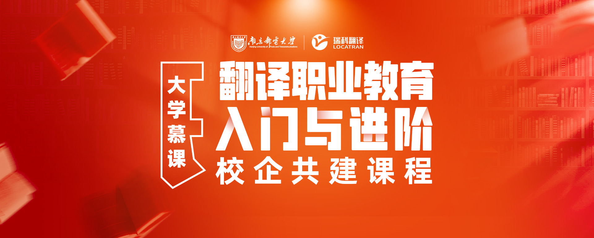 南京邮电大学，翻译职业教育入门与进阶-校企共建课程
