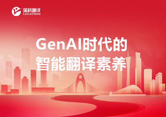 GenAI时代的智能翻译素养：现实基础、学术理据与概念框架