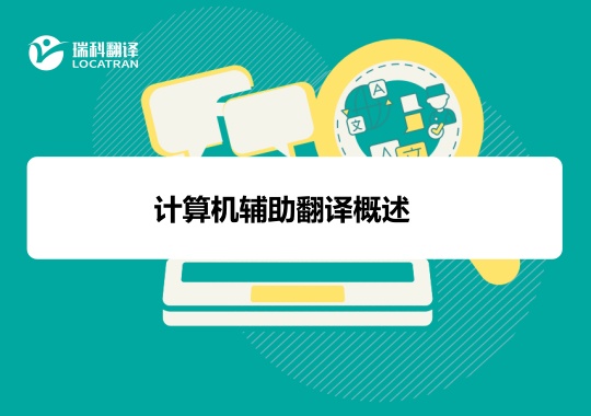 计算机辅助翻译概述