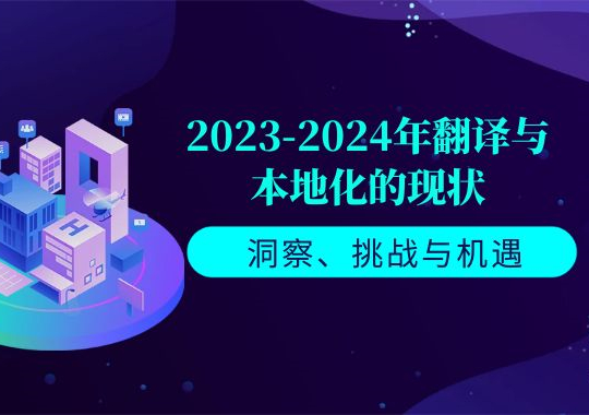 2023-2024年翻译与本地化的现状：洞察、挑战与机遇